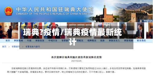 瑞典?疫情/瑞典疫情最新统计