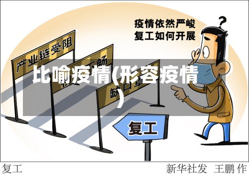 比喻疫情(形容疫情)-第3张图片