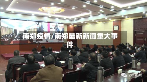 南郑疫情/南郑最新新闻重大事件-第3张图片