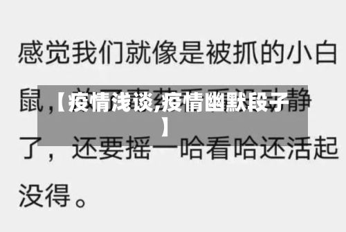 【疫情浅谈,疫情幽默段子】