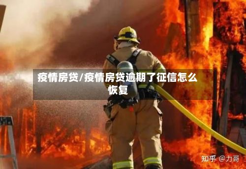 疫情房贷/疫情房贷逾期了征信怎么恢复