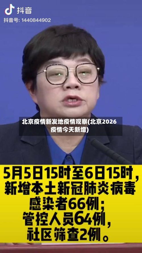 北京疫情新发地疫情观察(北京2026疫情今天新增)