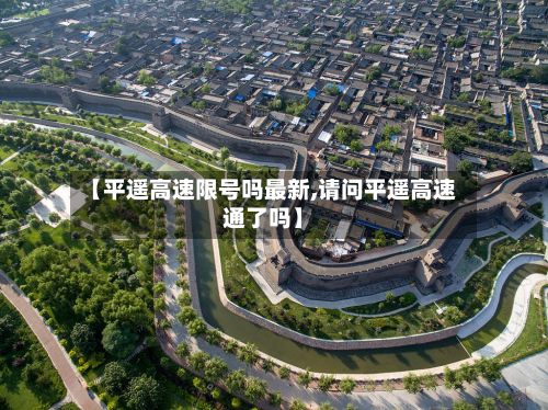 【平遥高速限号吗最新,请问平遥高速通了吗】-第2张图片
