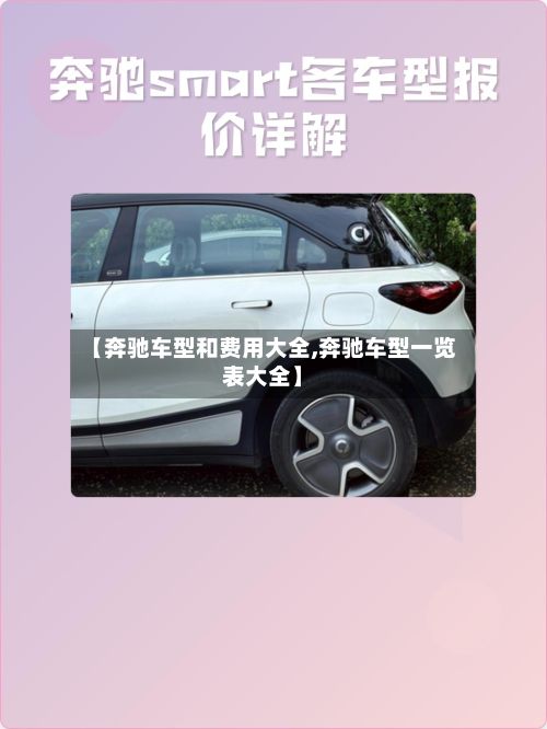 【奔驰车型和费用大全,奔驰车型一览表大全】-第3张图片