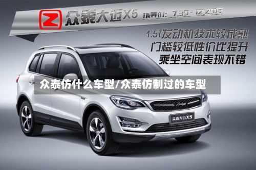 众泰仿什么车型/众泰仿制过的车型