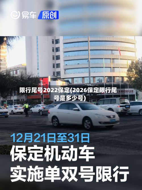 限行尾号2022保定(2026保定限行尾号是多少号)