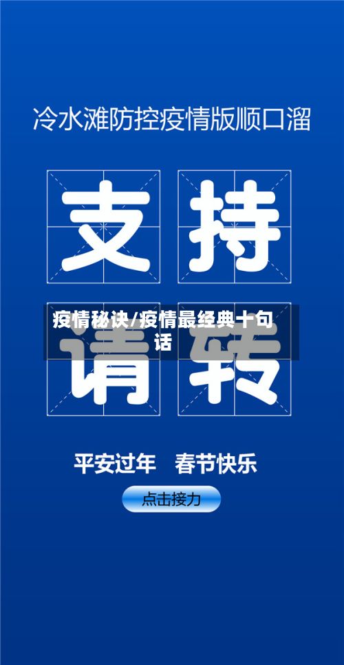 疫情秘诀/疫情最经典十句话