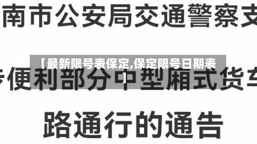 【最新限号表保定,保定限号日期表】-第2张图片