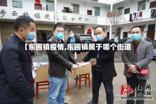 【东圃镇疫情,东圃镇属于哪个街道】-第2张图片