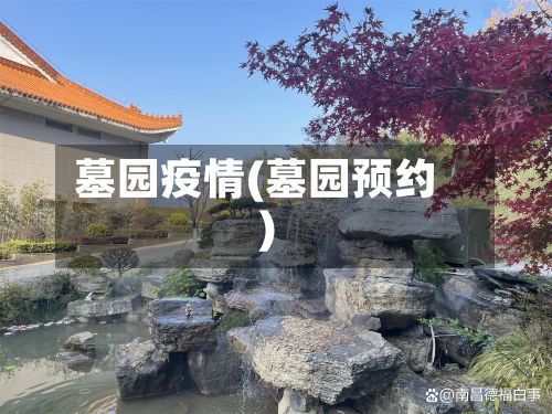 墓园疫情(墓园预约)-第2张图片