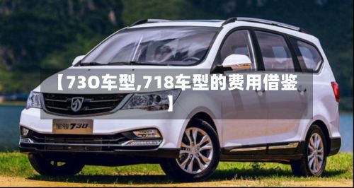 【73O车型,718车型的费用借鉴】