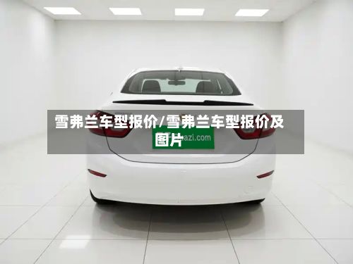 雪弗兰车型报价/雪弗兰车型报价及图片-第2张图片
