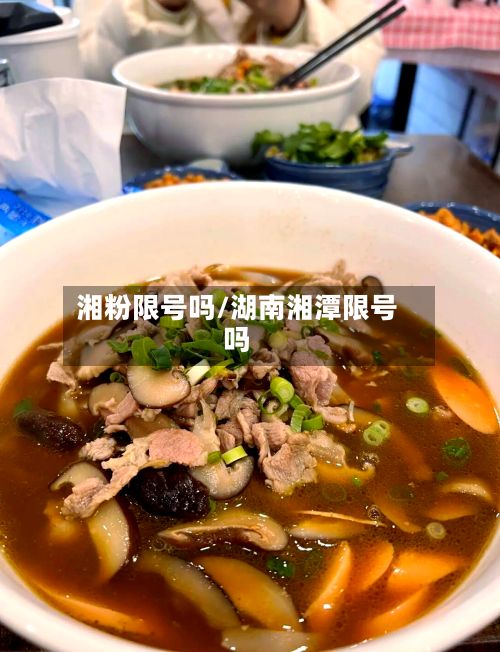 湘粉限号吗/湖南湘潭限号吗