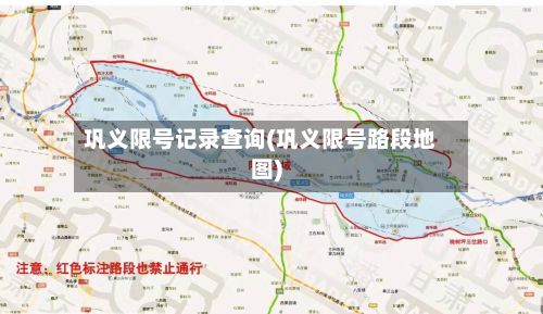 巩义限号记录查询(巩义限号路段地图)