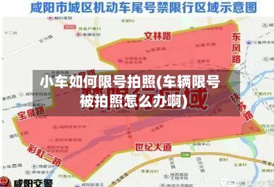 小车如何限号拍照(车辆限号被拍照怎么办啊)