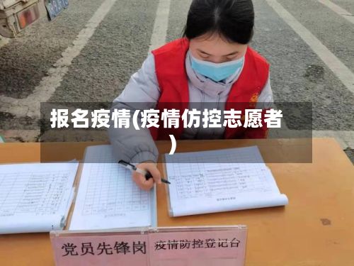 报名疫情(疫情仿控志愿者)-第2张图片