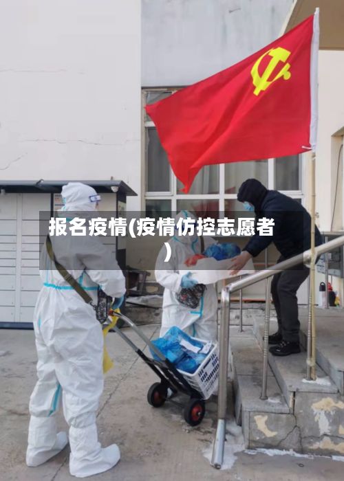 报名疫情(疫情仿控志愿者)