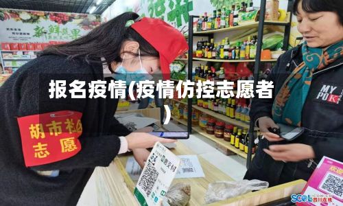 报名疫情(疫情仿控志愿者)-第3张图片