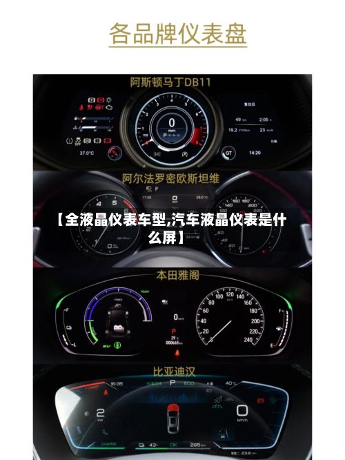 【全液晶仪表车型,汽车液晶仪表是什么屏】