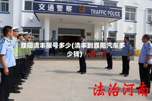 濮阳清丰限号多少(清丰到濮阳汽车多少钱)-第2张图片