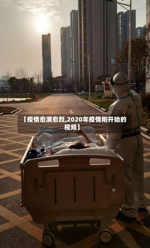 【疫情愈演愈烈,2020年疫情刚开始的视频】
