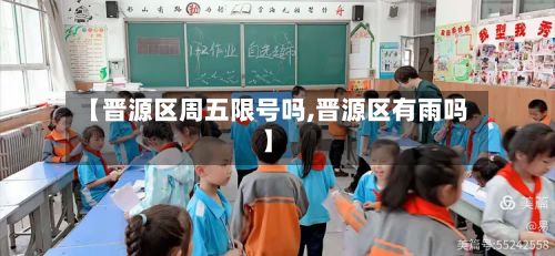【晋源区周五限号吗,晋源区有雨吗】
