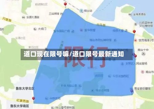 道口现在限号嘛/道口限号最新通知-第2张图片