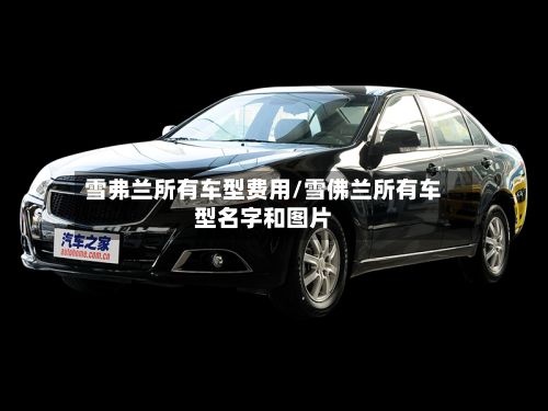 雪弗兰所有车型费用/雪佛兰所有车型名字和图片-第2张图片