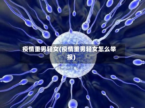 疫情重男轻女(疫情重男轻女怎么举报)-第3张图片