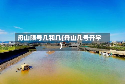 舟山限号几和几(舟山几号开学)