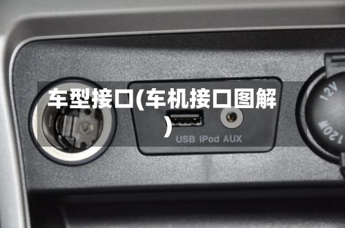 车型接口(车机接口图解)-第3张图片