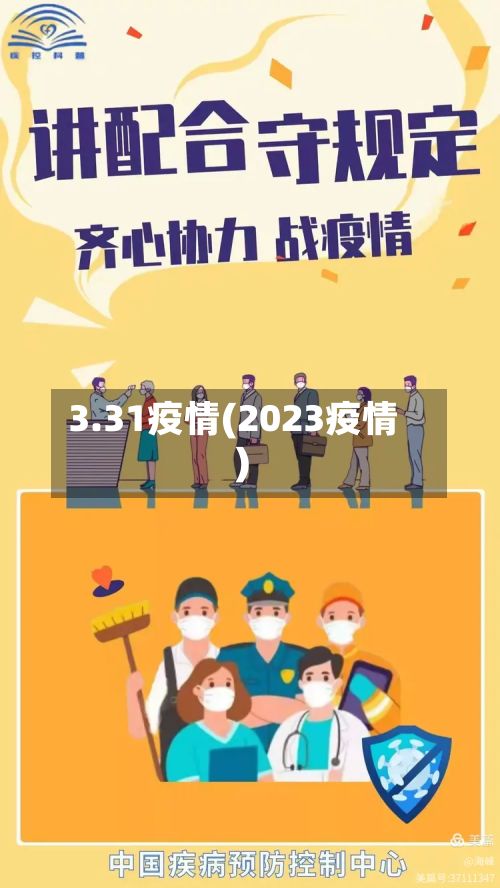 3.31疫情(2023疫情)