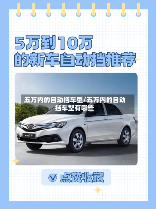 五万内的自动挡车型/五万内的自动挡车型有哪些-第2张图片
