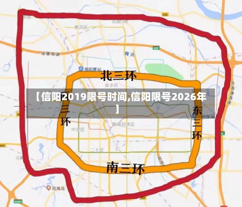 【信阳2019限号时间,信阳限号2026年】-第3张图片