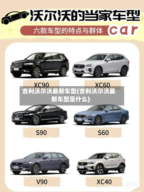 吉利沃尔沃最新车型(吉利沃尔沃最新车型是什么)-第2张图片