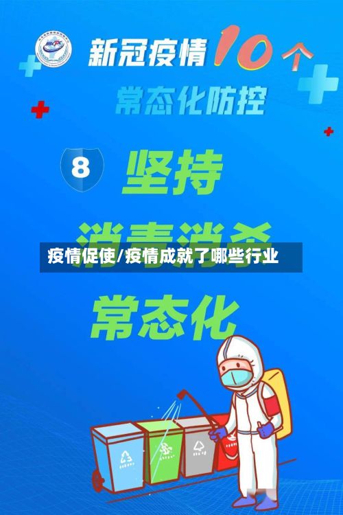 疫情促使/疫情成就了哪些行业