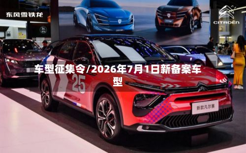 车型征集令/2026年7月1日新备案车型-第3张图片