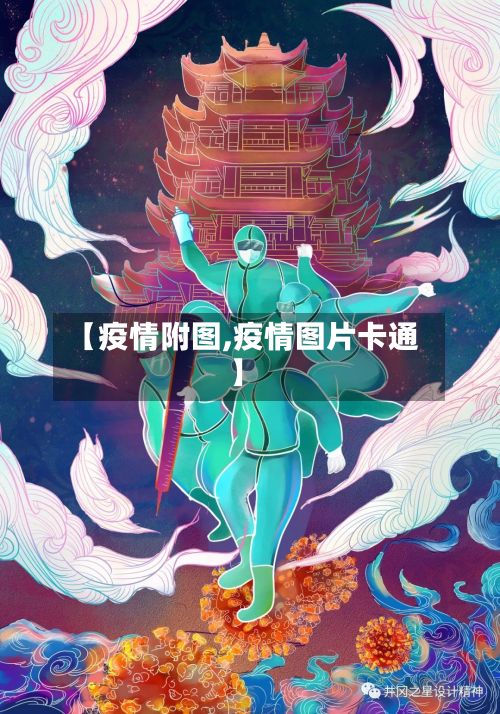 【疫情附图,疫情图片卡通】-第2张图片