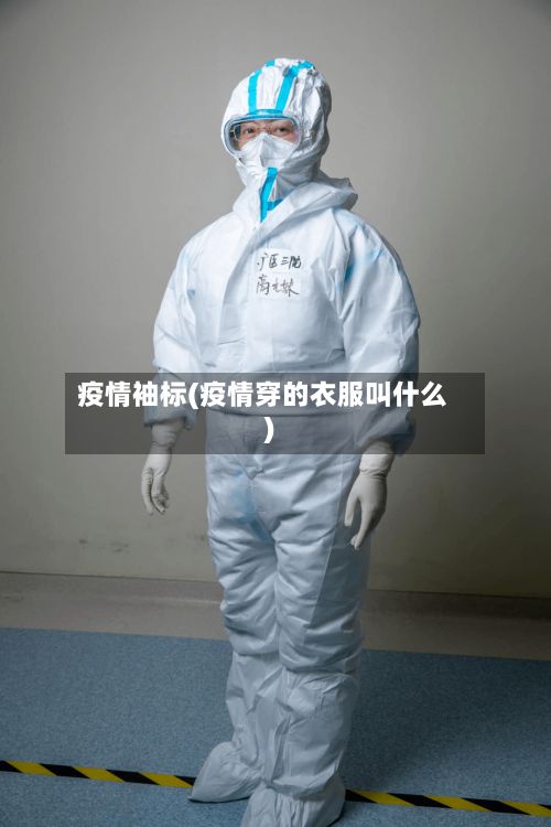 疫情袖标(疫情穿的衣服叫什么)