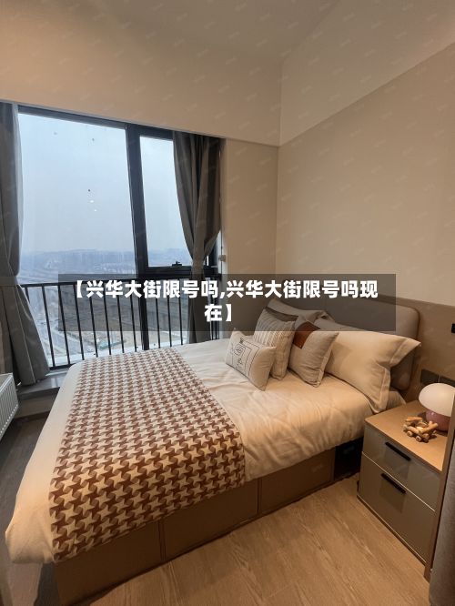 【兴华大街限号吗,兴华大街限号吗现在】-第2张图片