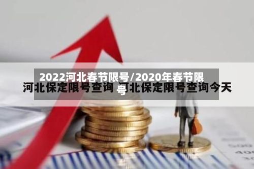 2022河北春节限号/2020年春节限号-第2张图片