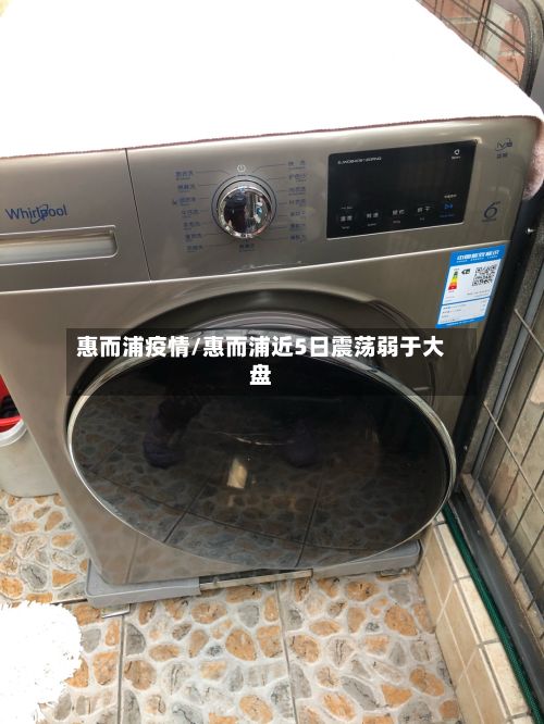 惠而浦疫情/惠而浦近5日震荡弱于大盘