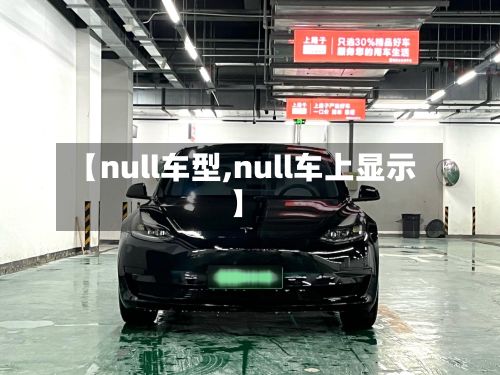 【null车型,null车上显示】