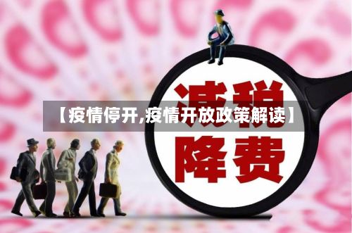 【疫情停开,疫情开放政策解读】-第3张图片