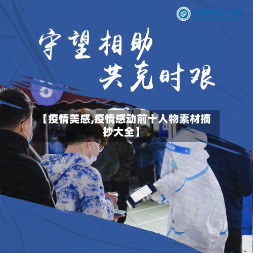 【疫情美感,疫情感动前十人物素材摘抄大全】-第2张图片