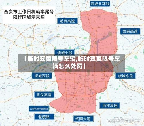 【临时变更限号车辆,临时变更限号车辆怎么处罚】-第2张图片