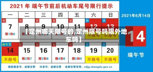 【定州哪天限号的,定州限号吗限外地车吗】