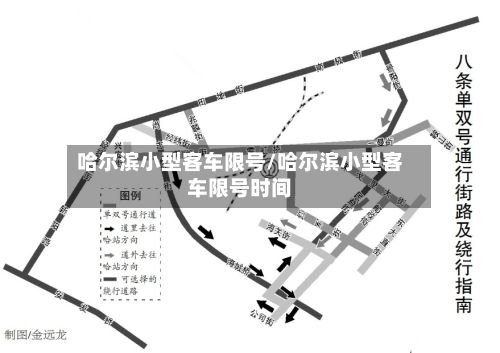 哈尔滨小型客车限号/哈尔滨小型客车限号时间-第2张图片