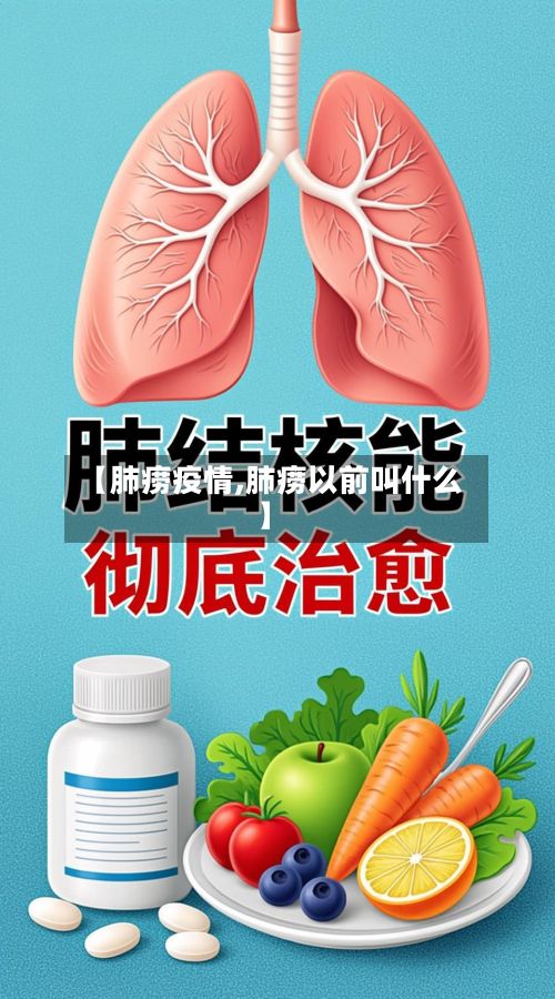 【肺痨疫情,肺痨以前叫什么】