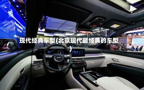 现代经典车型(北京现代最经典的车型)-第2张图片